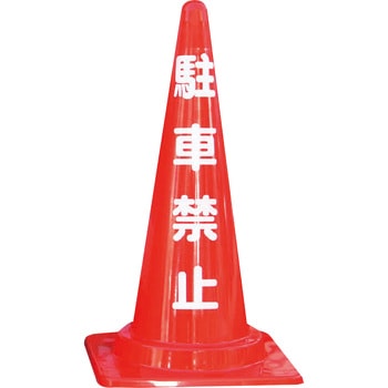 定番標語入 Cコーン 安全興業