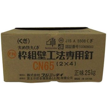 CN65 2×4工法用釘 1箱(25kg) KN村田産業 【通販サイトMonotaRO】
