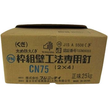 CN75 2×4工法用釘 1箱(25kg) KN村田産業 【通販サイトMonotaRO】