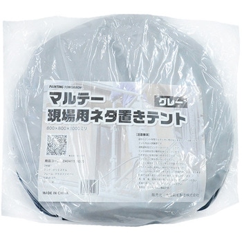 現場用ネタ置きテント 大塚刷毛製造