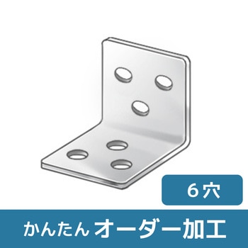 【オーダー】L型ブラケット 3穴×3穴 ノーブランド