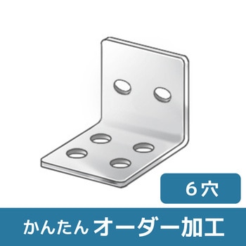 【オーダー】L型ブラケット 2穴×4穴 ノーブランド