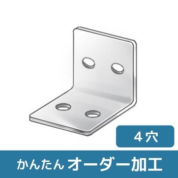 【オーダー】L型ブラケット 4穴 ステンレス・アルミ・鉄 ノーブランド