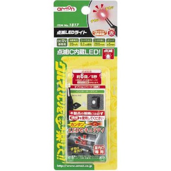 点滅ledライト エーモン工業 Led 通販モノタロウ 1816