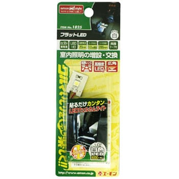 フラットLED エーモン