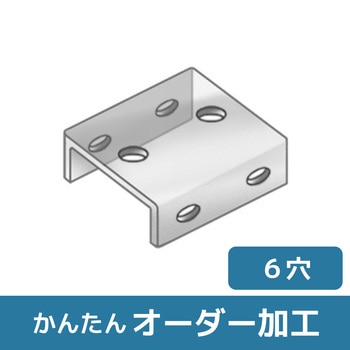 【オーダー】コの字型ブラケット 6穴 ノーブランド