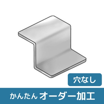 【オーダー】Z型ブラケット 穴なし ノーブランド