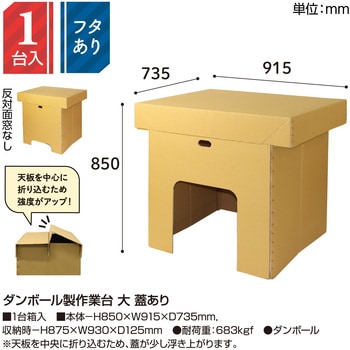ダンボール製作業台 大 蓋あり ササガワ