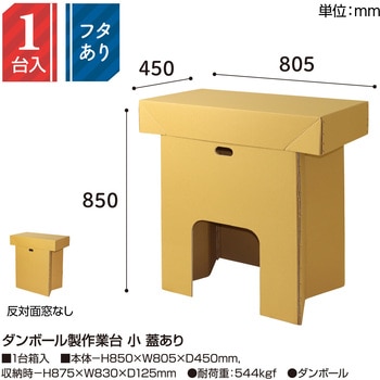 ダンボール製作業台 小 蓋あり ササガワ