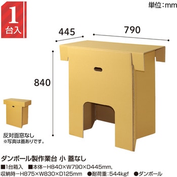 ダンボール製作業台 小 蓋なし ササガワ