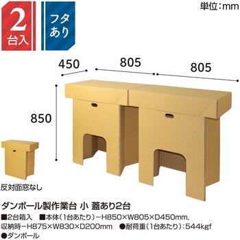 ダンボール製作業台 小 蓋あり2台 ササガワ