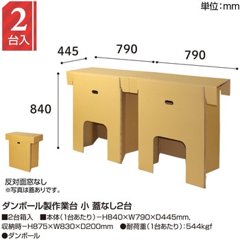 ダンボール製作業台 小 蓋なし2台 ササガワ