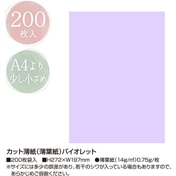 カット薄紙(薄葉紙) ササガワ