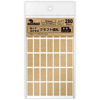 貼ってはがせるクラフト値札 はがし口付き長型 ササガワ