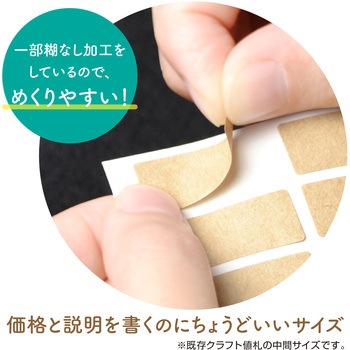 貼ってはがせるクラフト値札 はがし口付き長型 ササガワ