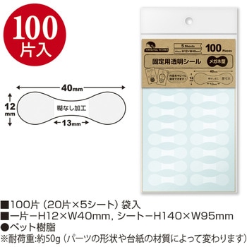 固定用透明シール メガネ型 100片 ササガワ