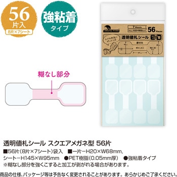透明値札シール スクエアメガネ型 56片 ササガワ