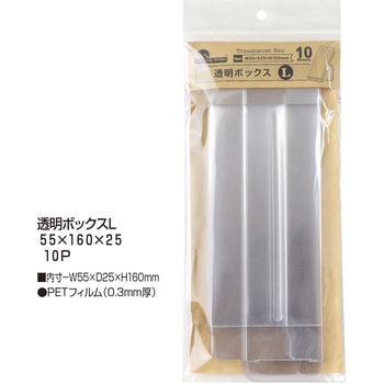 透明ボックス L 55×160×25 10P ササガワ