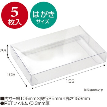 透明ボックス はがきサイズ 105×153×25 5P ササガワ