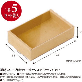 透明スリーブ付カラーボックスM 5P ササガワ