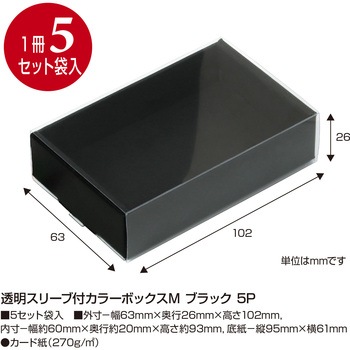 透明スリーブ付カラーボックスM 5P ササガワ