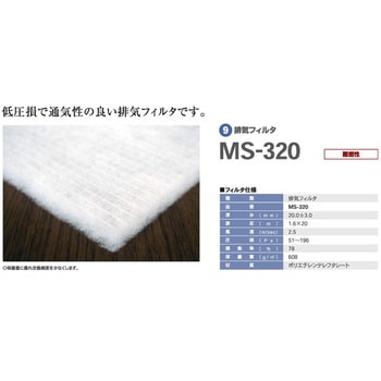 塗装ブース排気フィルター MS-320 アンデックス