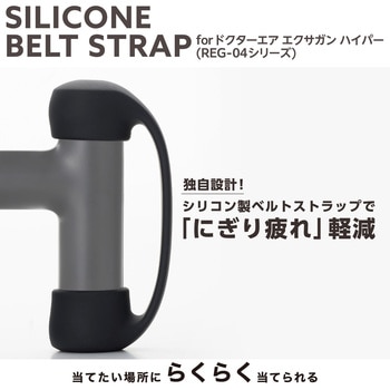 シリコンベルトストラップ <ドクターエア エクサガン ハイパー REG-04シリーズ専用> にぎり疲れ 負担軽減 エレコム