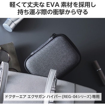 ドクターエア セミハード ケース コンパクト 【ドクターエア エクサガンハイパー REG-04 シリーズ専用】 エレコム