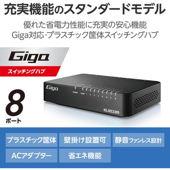 スイッチングハブ LANハブ 8ポート Giga対応 1000/100/10Mbps プラスチック筐体 AC電源 ファンレス エレコム