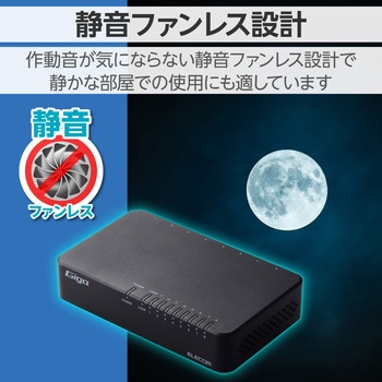 スイッチングハブ LANハブ 8ポート Giga対応 1000/100/10Mbps プラスチック筐体 AC電源 ファンレス エレコム