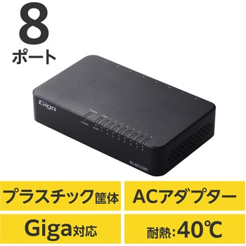 スイッチングハブ LANハブ 8ポート Giga対応 1000/100/10Mbps プラスチック筐体 AC電源 ファンレス - エレコム
