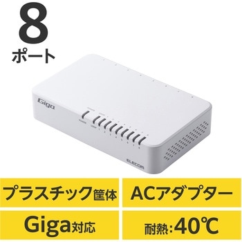 スイッチングハブ LANハブ 8ポート Giga対応 1000/100/10Mbps プラスチック筐体 AC電源 ファンレス エレコム