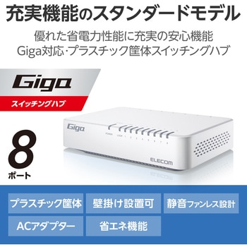 スイッチングハブ LANハブ 8ポート Giga対応 1000/100/10Mbps プラスチック筐体 AC電源 ファンレス エレコム