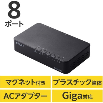 スイッチングハブ LANハブ 8ポート Giga対応 1000/100/10Mbps プラスチック筐体 マグネット AC電源 エレコム