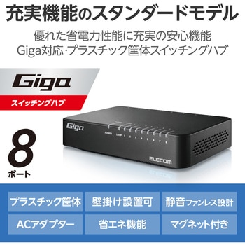 スイッチングハブ LANハブ 8ポート Giga対応 1000/100/10Mbps プラスチック筐体 マグネット AC電源 エレコム