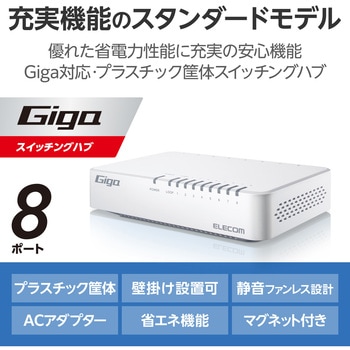 スイッチングハブ LANハブ 8ポート Giga対応 1000/100/10Mbps プラスチック筐体 マグネット AC電源 エレコム