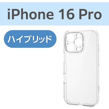 iPhone16 Pro ケース ハイブリッド 衝撃吸収 カメラレンズ保護設計 ストラップホール付 硬度5H 極限保護 エレコム