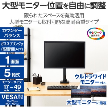 モニターアーム シングル ディスプレイ 高耐荷重 ガススプリング式 クランプ式 グロメット式 5軸 - エレコム