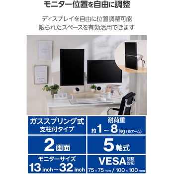 モニターアーム デュアル(2画面) 支柱付 ガススプリング式 【VESA規格 13～32インチ 耐荷重1～8kg(×2)対応】 エレコム