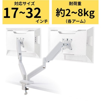 モニターアーム デュアル (2画面) ガススプリング式 【VESA規格 13～32インチ 耐荷重2～8kg(×2)対応】 エレコム