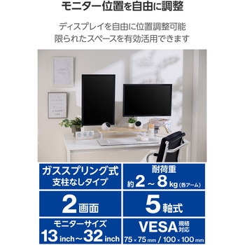 モニターアーム デュアル (2画面) ガススプリング式 【VESA規格 13～32インチ 耐荷重2～8kg(×2)対応】 エレコム