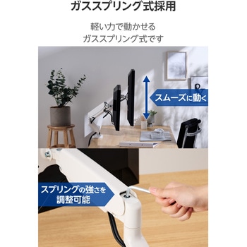 モニターアーム デュアル (2画面) ガススプリング式 【VESA規格 13～32インチ 耐荷重2～8kg(×2)対応】 エレコム