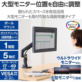 モニターアーム シングル ディスプレイ 支柱付 高耐荷重 ガススプリング式 クランプ式 グロメット式 5軸 エレコム