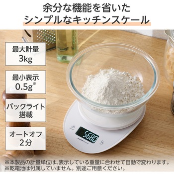 キッチンスケール デジタルスケール 大きな丸形天板 計量器 はかり 最大3kg 最小表示0.5g バックライト付き エレコムヘルスケア