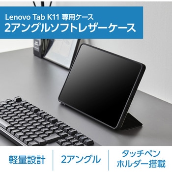 Lenovo Tab K11用 ケース ソフトレザー フラップ マグネット開閉 2アングル スタンド機能 衝撃吸収 エレコム