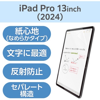13インチ iPad Pro (M4) フィルム ペーパーライク 文字用 アンチグレア 固定シール付 なめらかタイプ エレコム