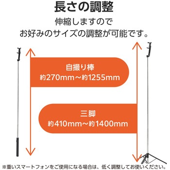 スマホ Bluetooth 三脚 自撮り棒 2Way スタンド 床置き 最大1400mm コンパクト 【4～6.9インチまで装着可】 エレコム