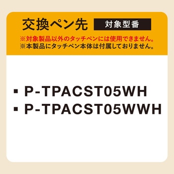タッチペン スタイラスペン 交換用 ペン先 P-TPACST05シリーズ専用 3個入り 【iPad iPhone Android等対応】 エレコム