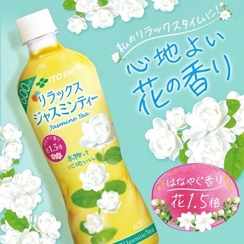 Relaxジャスミンティー 伊藤園