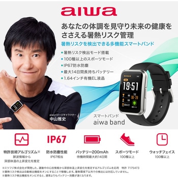 スマートバンド aiwa band (心拍・血中酸素計測 / 暑熱リスク検出 / スマートフォン連携 / IP67対応) aiwa(アイワ)